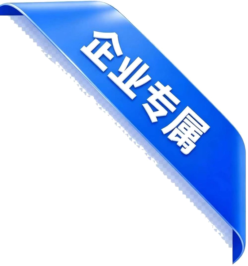 企业专属