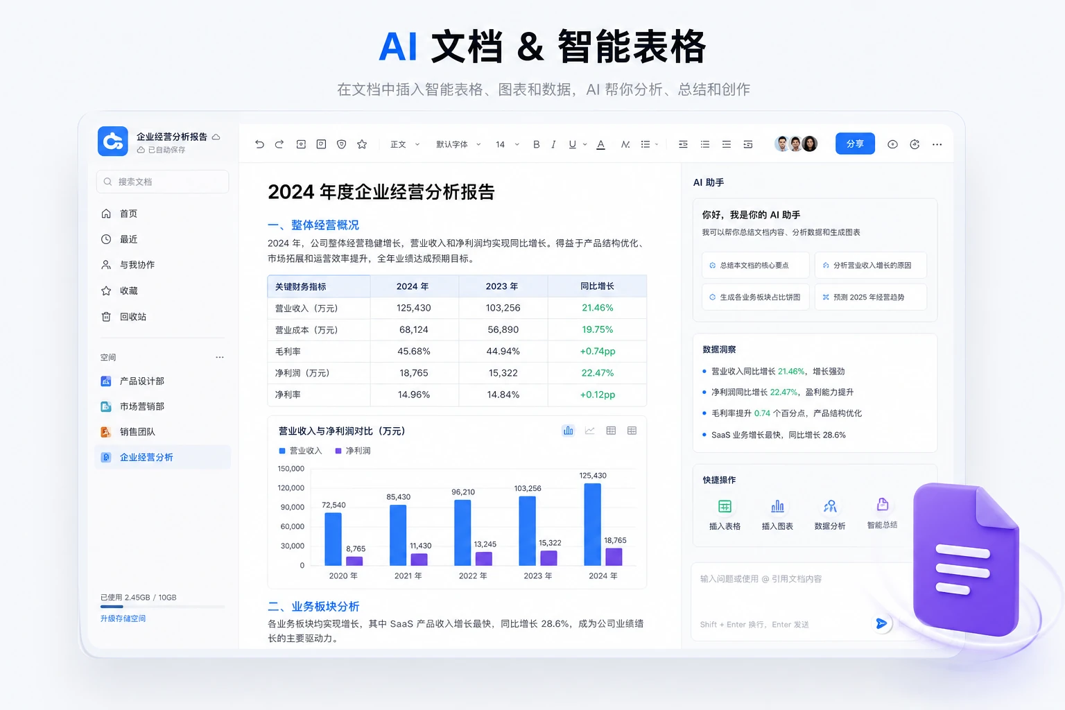 AI 文档 & 智能表格